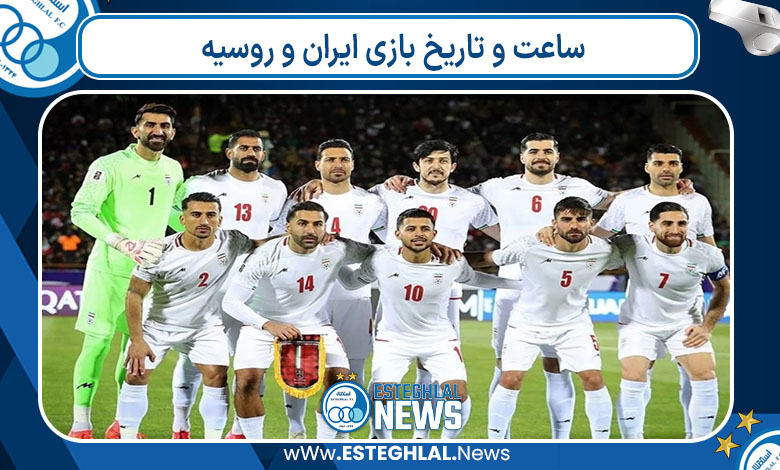 ساعت و تاریخ بازی ایران و روسیه