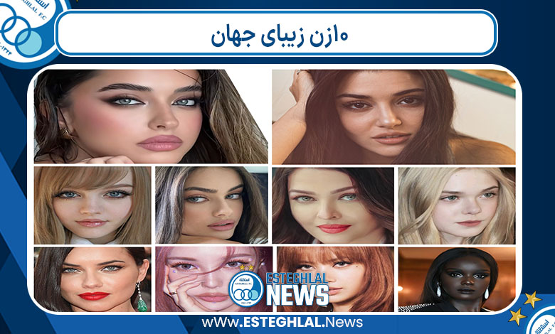 10زن زیبای جهان