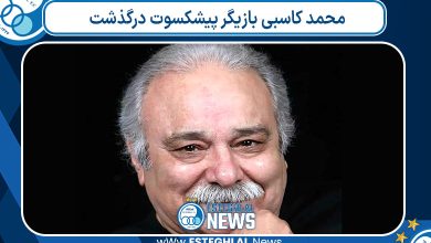 محمد کاسبی بازیگر پیشکسوت درگذشت