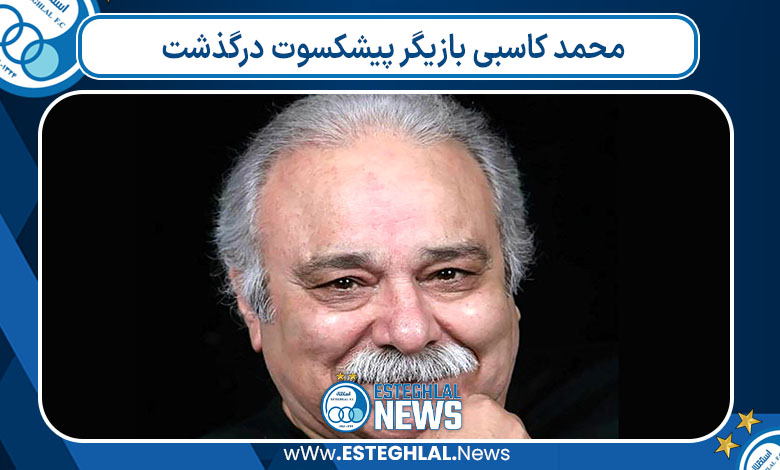محمد کاسبی بازیگر پیشکسوت درگذشت