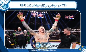 UFC 321 در ابوظبی برگزار خواهد شد