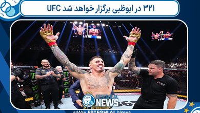 UFC 321 در ابوظبی برگزار خواهد شد