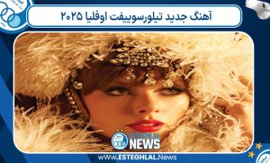 آهنگ جدید تیلورسوییفت اوفلیا 2025