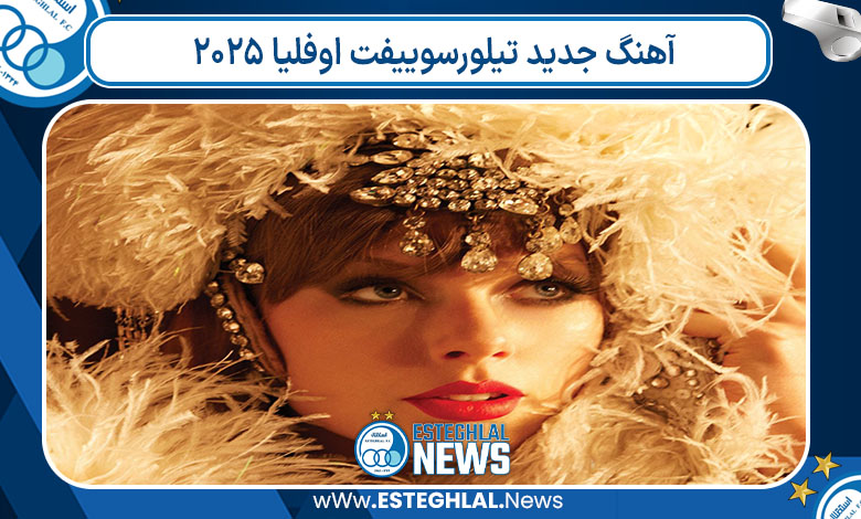 آهنگ جدید تیلورسوییفت اوفلیا 2025