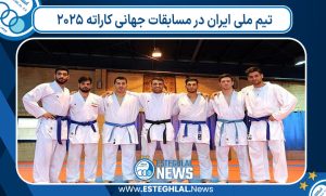 تیم ملی ایران در مسابقات جهانی کاراته ۲۰۲۵ تیم ملی ایران در مسابقات جهانی کاراته ۲۰۲۵
