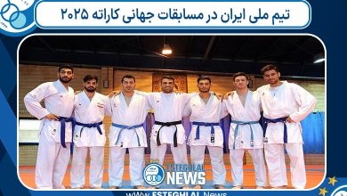 تیم ملی ایران در مسابقات جهانی کاراته ۲۰۲۵