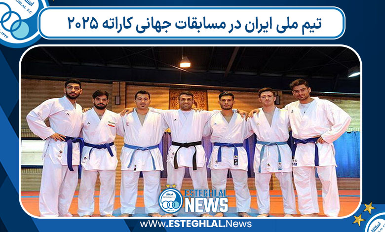 تیم ملی ایران در مسابقات جهانی کاراته ۲۰۲۵