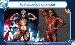 قهرمان دسته بانوان مستر المپیا قهرمان دسته بانوان مستر المپیا