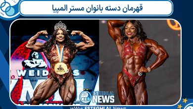 قهرمان دسته بانوان مستر المپیا
