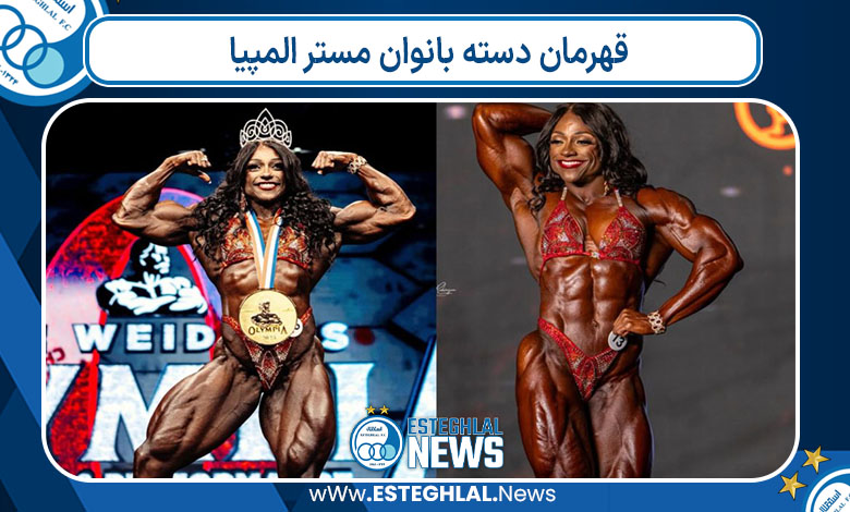 قهرمان دسته بانوان مستر المپیا