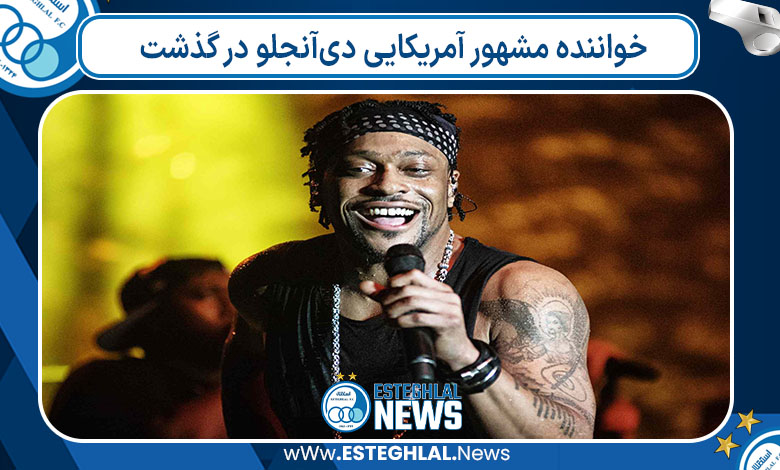 خواننده مشهور آمریکایی دی‌آنجلو در گذشت