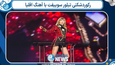 رکوردشکنی تیلور سوییفت با آهنگ افلیا