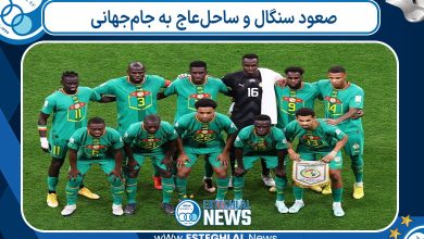 صعود سنگال و ساحل‌عاج به جام‌جهانی