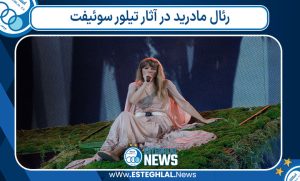 رئال مادرید در آثار تیلور سوئیفت