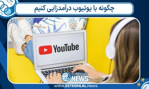 چگونه با یوتیوب درآمدزایی کنیم