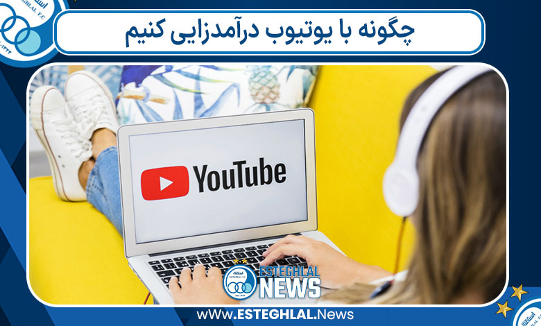 چگونه با یوتیوب درآمدزایی کنیم