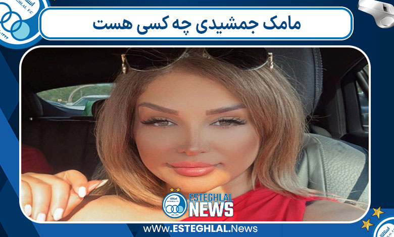 مامک جمشیدی چه کسی هست 