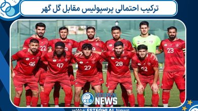 ترکیب احتمالی پرسپولیس مقابل گل گهر