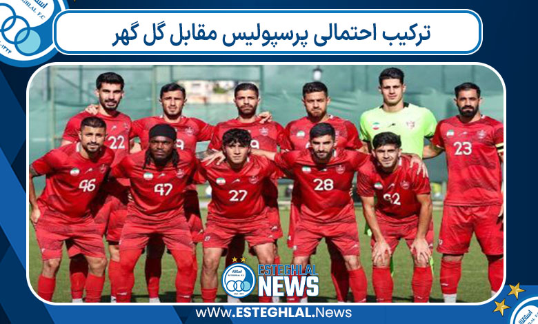ترکیب احتمالی پرسپولیس مقابل گل گهر