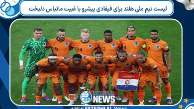 لیست تیم ملی هلند برای فیفادی پیشرو با غیبت ماتیاس دلیخت