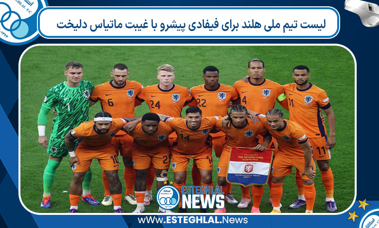 لیست تیم ملی هلند برای فیفادی پیشرو با غیبت ماتیاس دلیخت