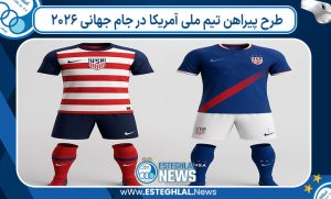 طرح پیراهن تیم ملی آمریکا در جام جهانی ۲۰۲۶