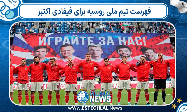 فهرست تیم ملی روسیه برای فیفادی اکتبر