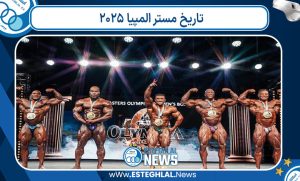 تاریخ مستر المپیا ۲۰۲۵