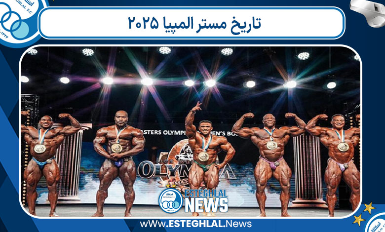 تاریخ مستر المپیا ۲۰۲۵