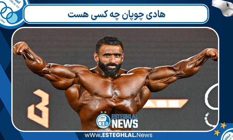 هادی چوپان چه کسی هست 