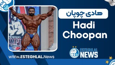 هادی چوپان