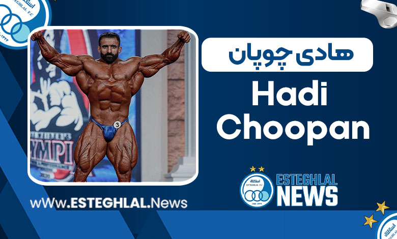 بیوگرافی هادی چوپان