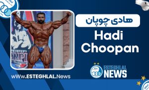بیوگرافی هادی چوپان - Hadi Choopan