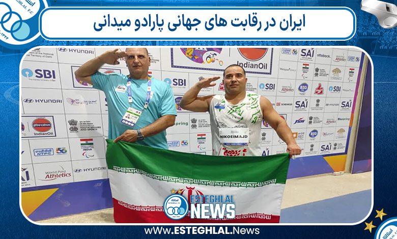 ایران در رقابت های جهانی پارادو میدانی ایران در رقابت های جهانی پارادو میدانی