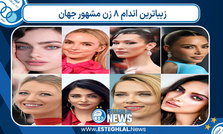 زیباترین اندام 8 زن مشهور جهان زیباترین اندام 8 زن مشهور جهان