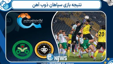 نتیجه بازی سپاهان ذوب آهن
