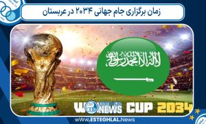 زمان برگزاری جام جهانی ۲۰۳۴ در عربستان