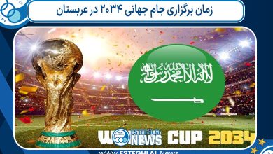 زمان برگزاری جام جهانی ۲۰۳۴ در عربستان