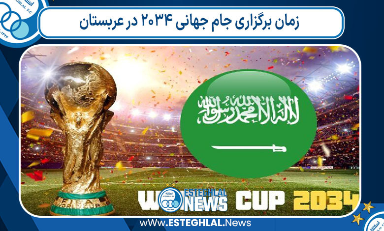 زمان برگزاری جام جهانی ۲۰۳۴ در عربستان