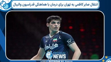 انتقال صابر کاظمی به تهران برای درمان با هماهنگی فدراسیون والیبال