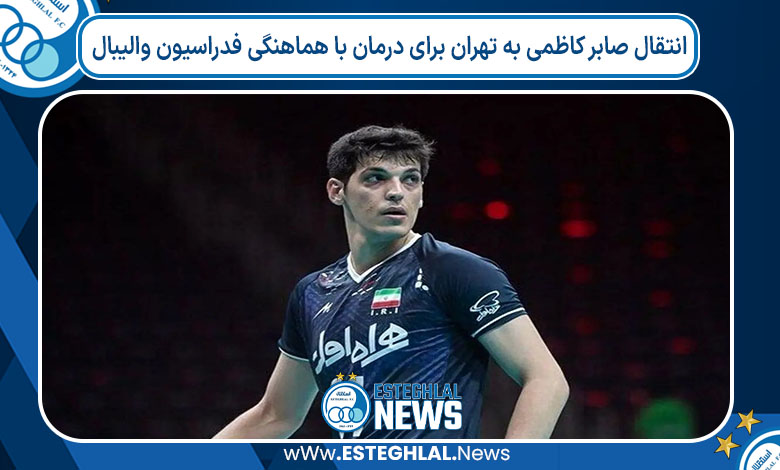 انتقال صابر کاظمی به تهران برای درمان با هماهنگی فدراسیون والیبال