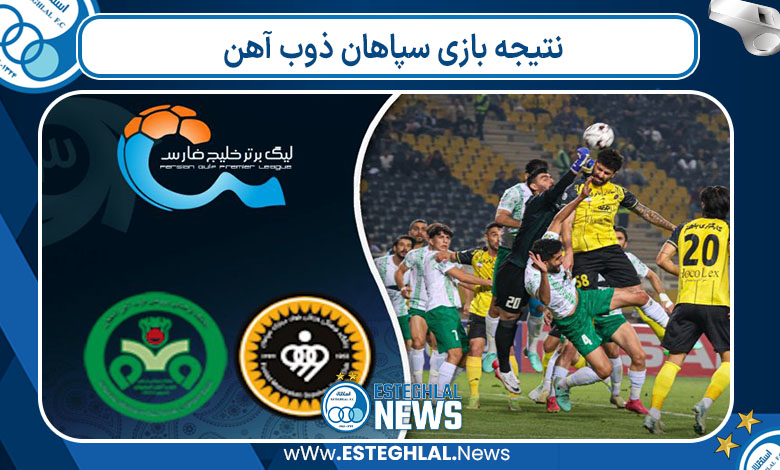 نتیجه بازی سپاهان ذوب آهن