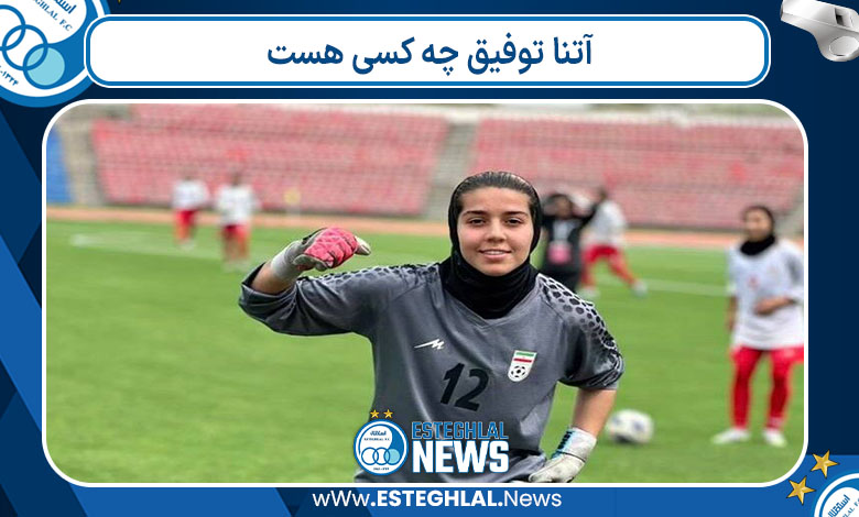 آتنا توفیق چه کسی هست 