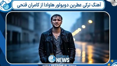 آهنگ ترکی عطرین دویولور هاوادا از کامران فتحی