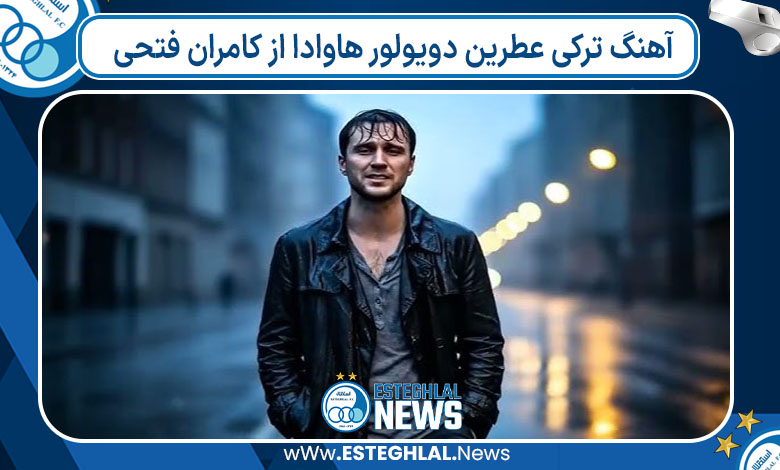 آهنگ ترکی عطرین دویولور هاوادا از کامران فتحی