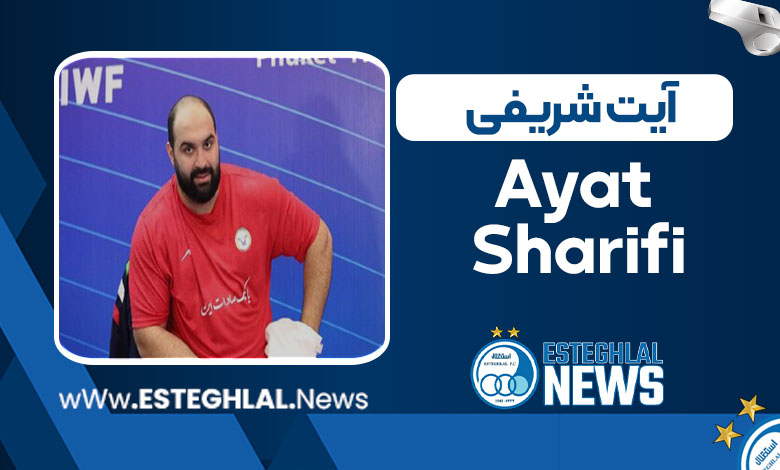 بیوگرافی آیت شریفی