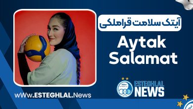 آیتک سلامت قراملکی