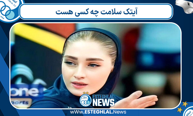آیتک سلامت چه کسی هست 