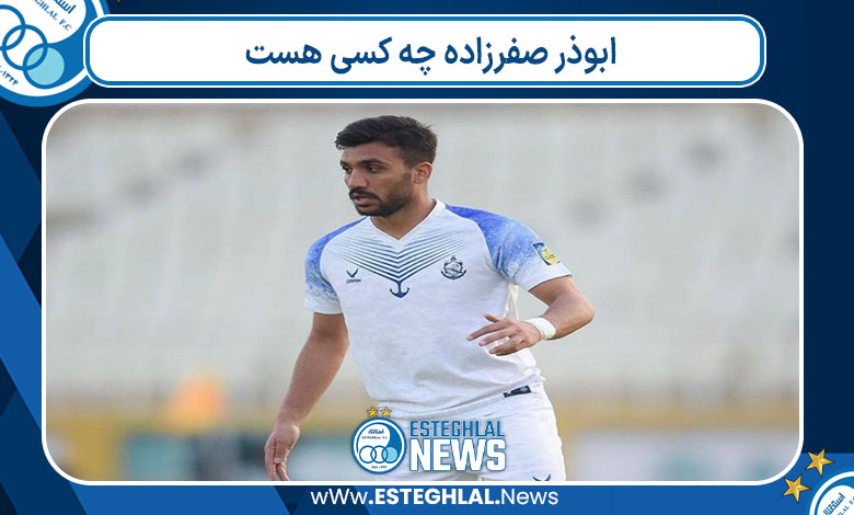 ابوذر صفرزاده چه کسی هست