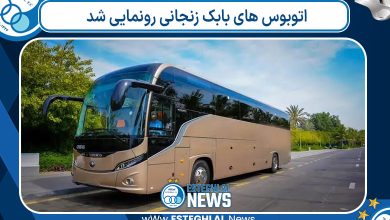 اتوبوس های بابک زنجانی رونمایی شد